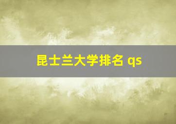 昆士兰大学排名 qs